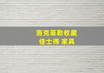 洛克菲勒收藏 佳士得 家具